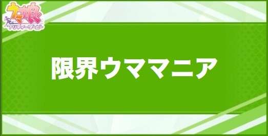 限界ウママニアの効果と取得できるサポート・キャラ