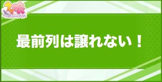 最前列は譲れない！の効果と取得できるサポート・キャラ
