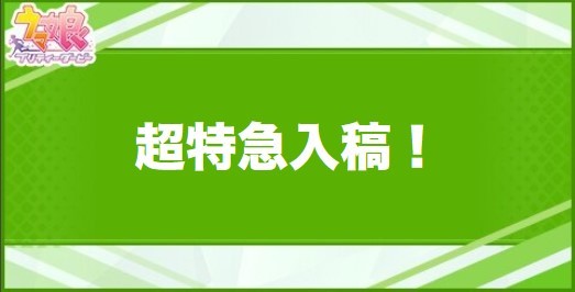 超特急入稿！の効果と取得できるサポート・キャラ