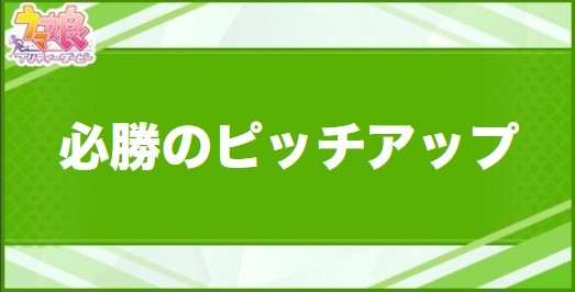 必勝のピッチアップの効果と取得できるサポート・キャラ