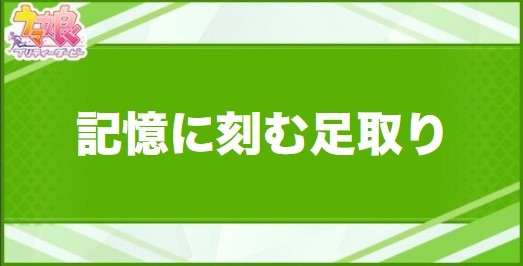 記憶に刻む足取りの効果と取得できるサポート・キャラ