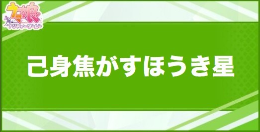 己身焦がすほうき星の効果と取得できるサポート・キャラ