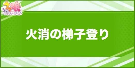 火消の梯子登りの効果と取得できるサポート・キャラ