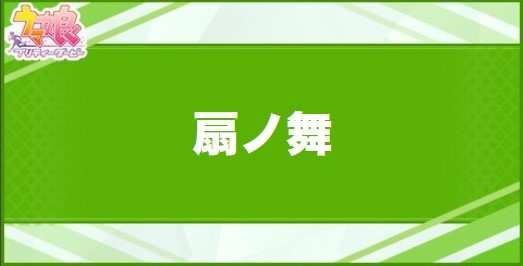 扇ノ舞の効果と取得できるサポート・キャラ