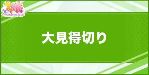 大見得切りの効果と取得できるサポート・キャラ