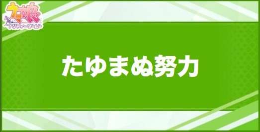 たゆまぬ努力の効果と取得できるサポート・キャラ