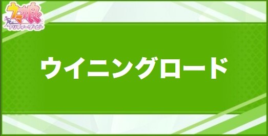 ウイニングロードの効果と取得できるサポート・キャラ