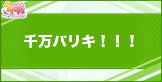 千万バリキ！！！の効果と取得できるサポート・キャラ