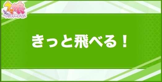 きっと飛べる！の効果と取得できるサポート・キャラ