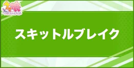スキットルブレイクの効果と取得できるサポート・キャラ
