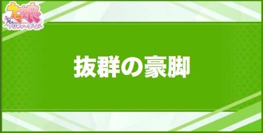 抜群の豪脚の効果と取得できるサポート・キャラ