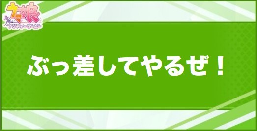 ぶっ差してやるぜ！の効果と取得できるサポート・キャラ