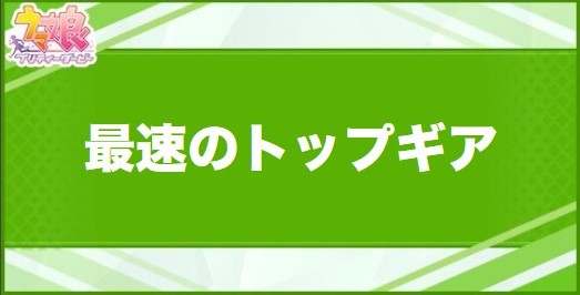 最速のトップギアの効果と取得できるサポート・キャラ