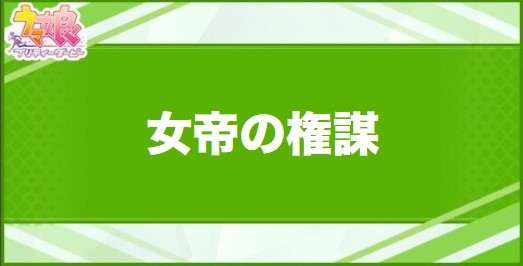 女帝の権謀の効果と取得できるサポート・キャラ