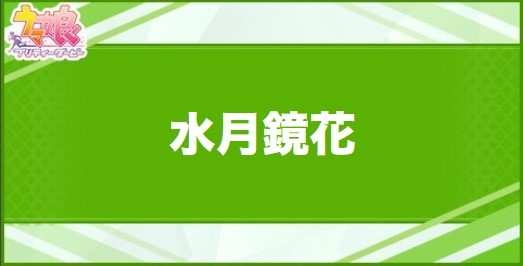 水月鏡花の効果と取得できるサポート・キャラ