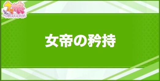 女帝の矜持の効果と取得できるサポート・キャラ