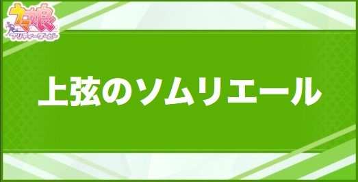 上弦のソムリエールの効果と取得できるサポート・キャラ