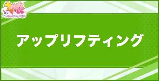 アップリフティングの効果と取得できるサポート・キャラ