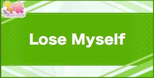 LoseMyselfの効果と取得できるサポート・キャラ