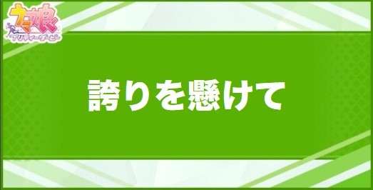 誇りを懸けての効果と取得できるサポート・キャラ