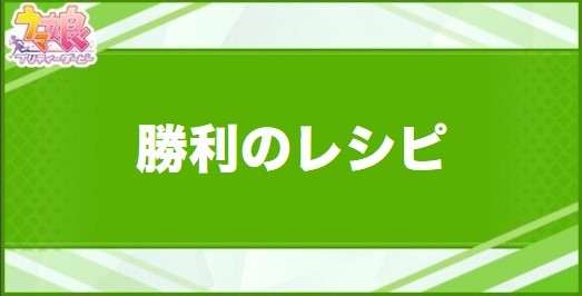 勝利のレシピの効果と取得できるサポート・キャラ