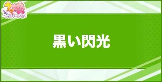 黒い閃光の効果と取得できるサポート・キャラ