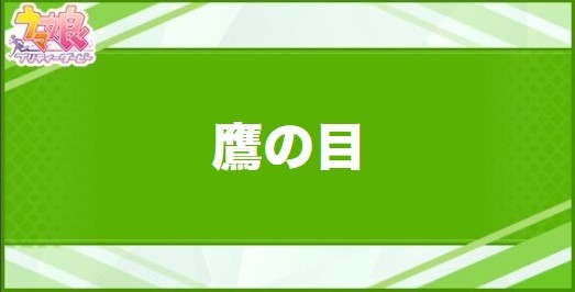 鷹の目の効果と取得できるサポート・キャラ
