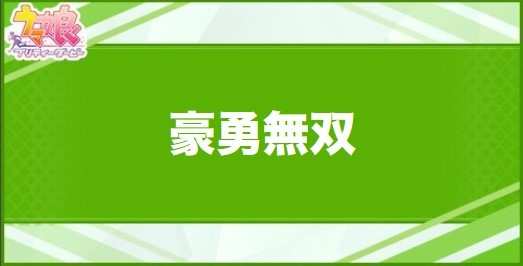 豪勇無双の効果と取得できるサポート・キャラ