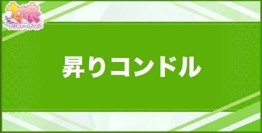 昇りコンドルの効果と取得できるサポート・キャラ
