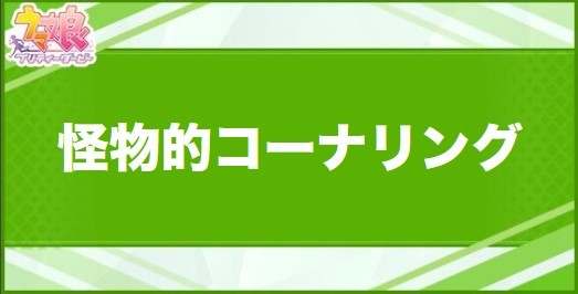 怪物的コーナリングの効果と取得できるサポート・キャラ