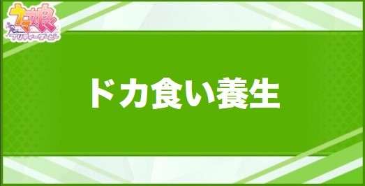 ドカ食い養生の効果と取得できるサポート・キャラ