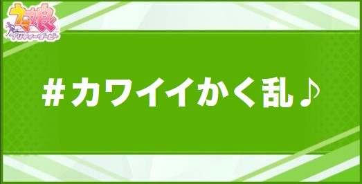 ＃カワイイかく乱♪の効果と取得できるサポート・キャラ