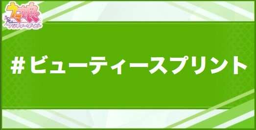＃ビューティースプリントの効果と取得できるサポート・キャラ
