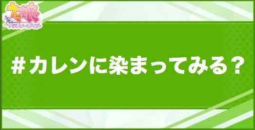 ＃カレンに染まってみる？の効果と取得できるサポート・キャラ