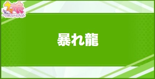 暴れ龍の効果と取得できるサポート・キャラ