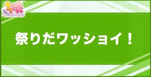 祭りだワッショイ！の効果と取得できるサポート・キャラ