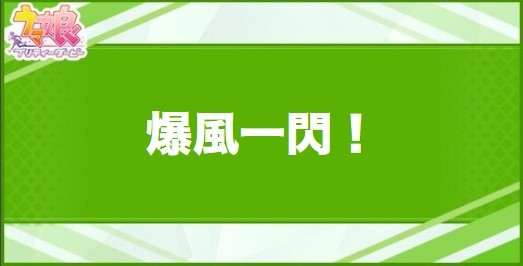 爆風一閃!の効果と取得できるサポート・キャラ