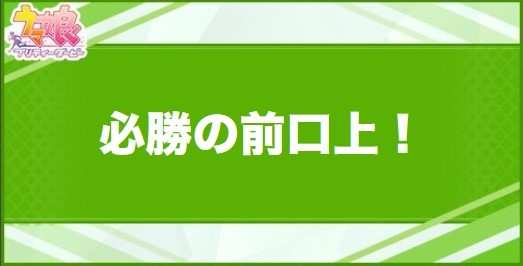 必勝の前口上！の効果と取得できるサポート・キャラ