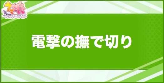 電撃の撫で切りの効果と取得できるサポート・キャラ