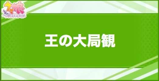 王の大局観の効果と取得できるサポート・キャラ