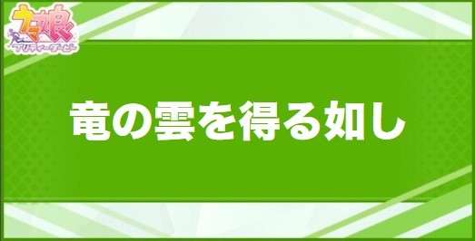 竜の雲を得る如しの効果と取得できるサポート・キャラ