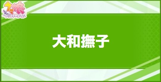 大和撫子の効果と取得できるサポート・キャラ