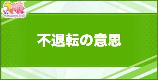 不退転の意思の効果と取得できるサポート・キャラ