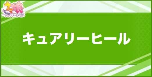キュアリーヒールの効果と取得できるサポート・キャラ