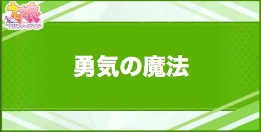 勇気の魔法の効果と取得できるサポート・キャラ