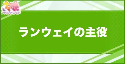 ランウェイの主役の効果と取得できるサポート・キャラ