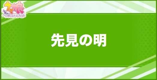 先見の明の効果と取得できるサポート・キャラ