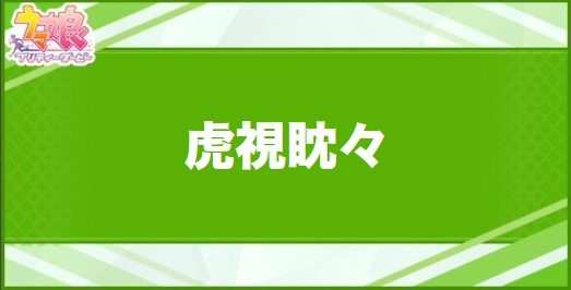 虎視眈々の効果と取得できるサポート・キャラ