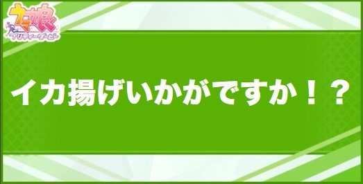 イカ揚げ、いかがですか！？の効果と取得できるサポート・キャラ