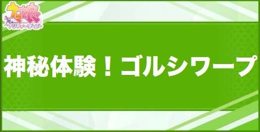 神秘体験！ゴルシワープの効果と取得できるサポート・キャラ